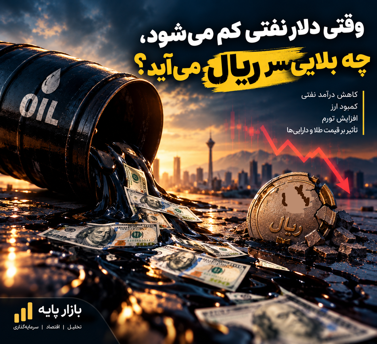 وقتی دلار نفتی کم می‌شود، چه بلایی سر ریال می‌آید؟